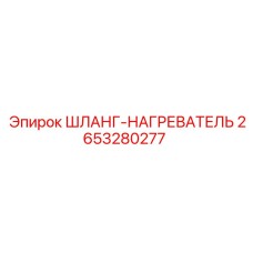 2653280277 - ШЛАНГ-НАГРЕВАТЕЛЬ (Epiroc)