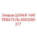 2653280277 - ШЛАНГ-НАГРЕВАТЕЛЬ (Epiroc)