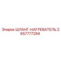 2657777294 ШЛАНГ-НАГРЕВАТЕЛЬ Epiroc