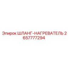 2657777294 ШЛАНГ-НАГРЕВАТЕЛЬ Epiroc