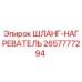 2657777294 ШЛАНГ-НАГРЕВАТЕЛЬ Epiroc