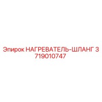 3719010747 НАГРЕВАТЕЛЬ-ШЛАНГ Epiroc