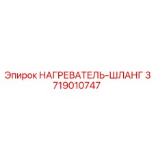 3719010747 НАГРЕВАТЕЛЬ-ШЛАНГ Epiroc