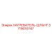 3719010747 НАГРЕВАТЕЛЬ-ШЛАНГ Epiroc