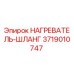 3719010747 НАГРЕВАТЕЛЬ-ШЛАНГ Epiroc