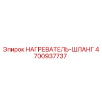 4700937737 НАГРЕВАТЕЛЬ-ШЛАНГ Epiroc