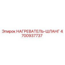 4700937737 НАГРЕВАТЕЛЬ-ШЛАНГ Epiroc