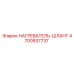 4700937737 НАГРЕВАТЕЛЬ-ШЛАНГ Epiroc
