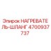 4700937737 НАГРЕВАТЕЛЬ-ШЛАНГ Epiroc