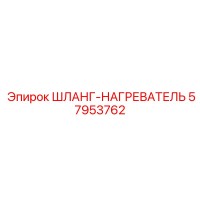 57953762 ШЛАНГ-НАГРЕВАТЕЛЬ Epiroc
