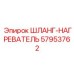 57953762 ШЛАНГ-НАГРЕВАТЕЛЬ Epiroc