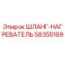 58355169 ШЛАНГ-НАГРЕВАТЕЛЬ Epiroc