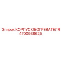 4700938625 КОРПУС ОБОГРЕВАТЕЛЯ Epiroc