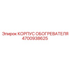 4700938625 КОРПУС ОБОГРЕВАТЕЛЯ Epiroc