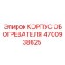 4700938625 КОРПУС ОБОГРЕВАТЕЛЯ Epiroc