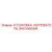 2657448268 УСТАНОВКА-НАГРЕВАТЕЛЬ Epiroc