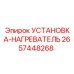 2657448268 УСТАНОВКА-НАГРЕВАТЕЛЬ Epiroc