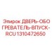 1310472650 ДВЕРЬ-ОБОГРЕВАТЕЛЬ-ВПУСК-RCU Epiroc