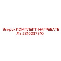 2310087310 КОМПЛЕКТ-НАГРЕВАТЕЛЬ Epiroc