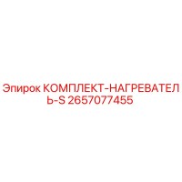 2657077455 КОМПЛЕКТ-НАГРЕВАТЕЛЬ-S Epiroc