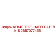 Оригинальный нагревательный комплект 2657077455 Epiroc