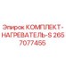 Оригинальный нагревательный комплект 2657077455 Epiroc
