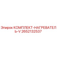 2652132537 КОМПЛЕКТ-НАГРЕВАТЕЛЬ-V Epiroc