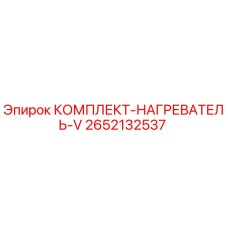 2652132537 КОМПЛЕКТ-НАГРЕВАТЕЛЬ-V Epiroc