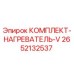 Комплект нагревателя V для буровых установок Epiroc