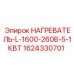 Промышленный нагреватель Epiroc артикул 1624330701
