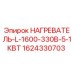 Оригинальный нагреватель Epiroc артикул 1624330703