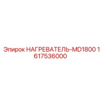 1617536000 НАГРЕВАТЕЛЬ-MD1800 Epiroc