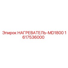 1617536000 НАГРЕВАТЕЛЬ-MD1800 Epiroc