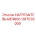 1617536000 НАГРЕВАТЕЛЬ-MD1800 Epiroc
