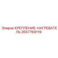 2657769119 КРЕПЛЕНИЕ-НАГРЕВАТЕЛЬ Epiroc
