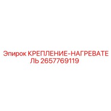 2657769119 КРЕПЛЕНИЕ-НАГРЕВАТЕЛЬ Epiroc