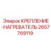 2657769119 КРЕПЛЕНИЕ-НАГРЕВАТЕЛЬ Epiroc