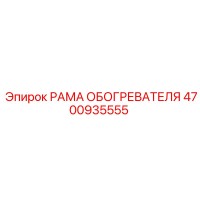 4700935555 РАМА ОБОГРЕВАТЕЛЯ Epiroc