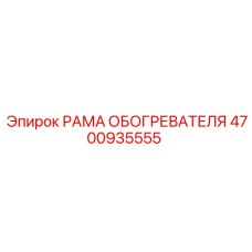 4700935555 РАМА ОБОГРЕВАТЕЛЯ Epiroc