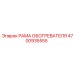 4700935555 РАМА ОБОГРЕВАТЕЛЯ Epiroc