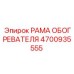4700935555 РАМА ОБОГРЕВАТЕЛЯ Epiroc