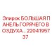 Оригинальная панель обогрева Epiroc 2204195737