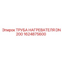 1624875600 ТРУБА НАГРЕВАТЕЛЯ DN200 Epiroc