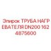 1624875600 ТРУБА НАГРЕВАТЕЛЯ DN200 Epiroc
