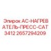 2657294209 AC-НАГРЕВАТЕЛЬ-ПРЕСС-CAT3412 Epiroc