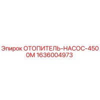 1636004973 ОТОПИТЕЛЬ-НАСОС-4500М Epiroc