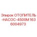 1636004973 ОТОПИТЕЛЬ-НАСОС-4500М Epiroc