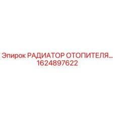 1624897622 РАДИАТОР ОТОПИТЕЛЯ Epiroc