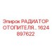 1624897622 РАДИАТОР ОТОПИТЕЛЯ Epiroc