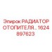 1624897623 РАДИАТОР ОТОПИТЕЛЯ Epiroc